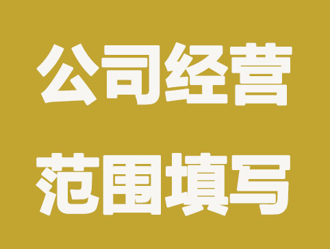 注冊公司經(jīng)營范圍怎么填？這些注意事項要知道